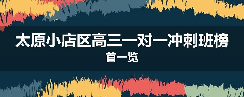 太原小店区高三一对一冲刺班榜首一览