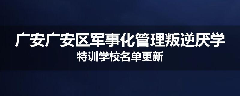 广安广安区军事化管理叛逆厌学特训学校名单更新