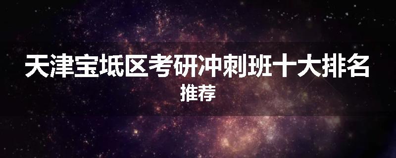 天津宝坻区考研冲刺班十大排名推荐