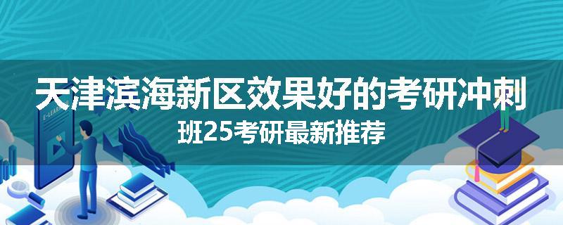 天津滨海新区效果好的考研冲刺班25考研最新推荐