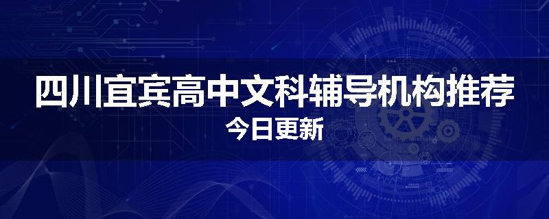 四川宜宾高中文科辅导机构推荐今日更新