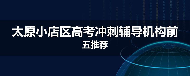 太原小店区高考冲刺辅导机构前五推荐
