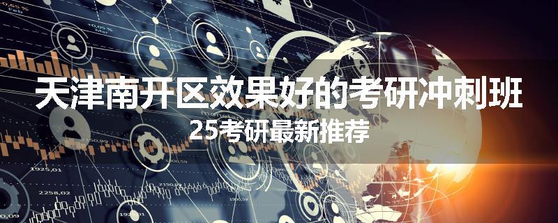 天津南开区效果好的考研冲刺班25考研最新推荐