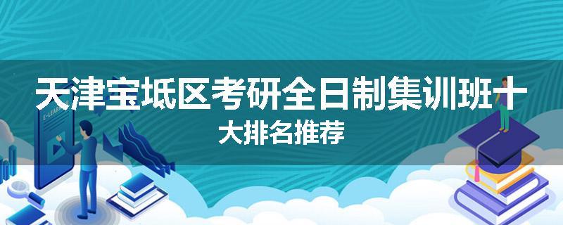 天津宝坻区考研全日制集训班十大排名推荐