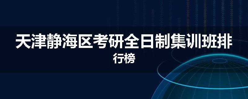 天津静海区考研全日制集训班排行榜