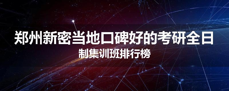 郑州新密当地口碑好的考研全日制集训班排行榜