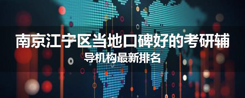 南京江宁区当地口碑好的考研辅导机构最新排名
