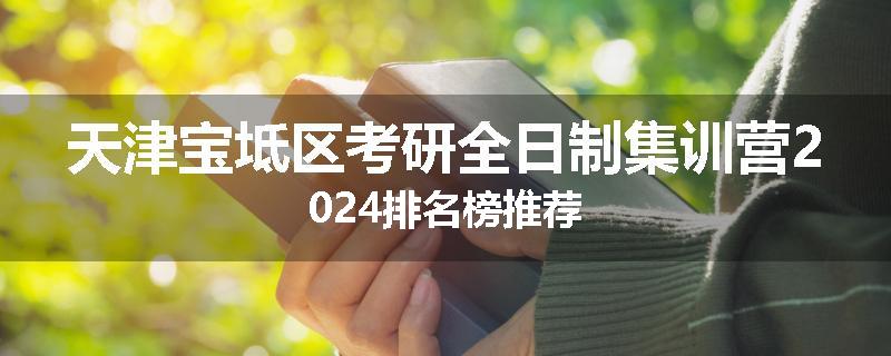 天津宝坻区考研全日制集训营2024排名榜推荐
