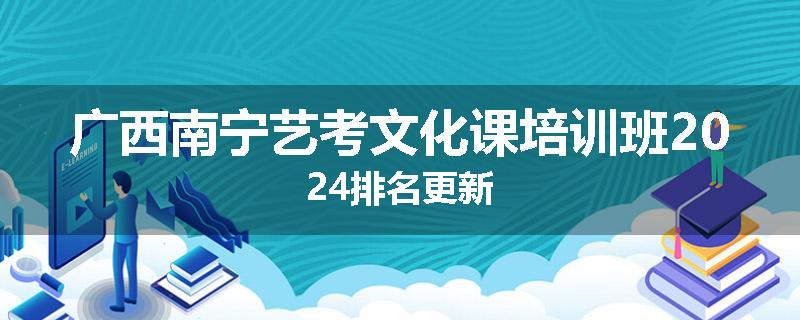 广西南宁艺考文化课培训班2024排名更新