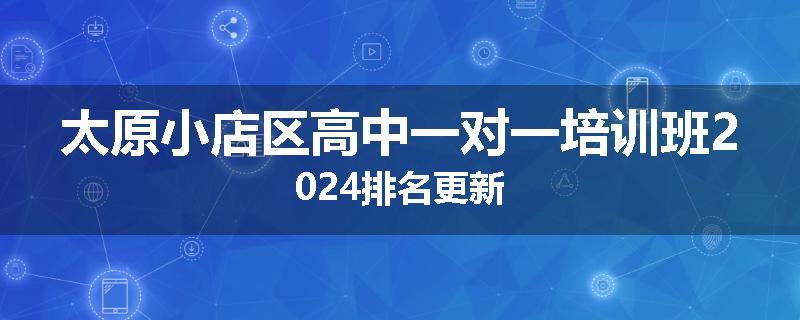 太原小店区高中一对一培训班2024排名更新