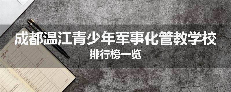 成都温江青少年军事化管教学校排行榜一览