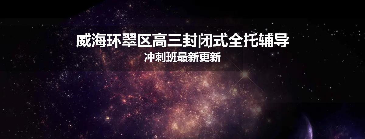威海环翠区高三封闭式全托辅导冲刺班最新更新