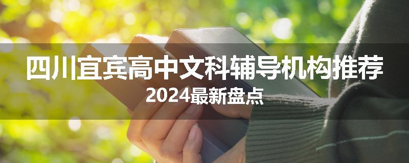 四川宜宾高中文科辅导机构推荐2024最新盘点