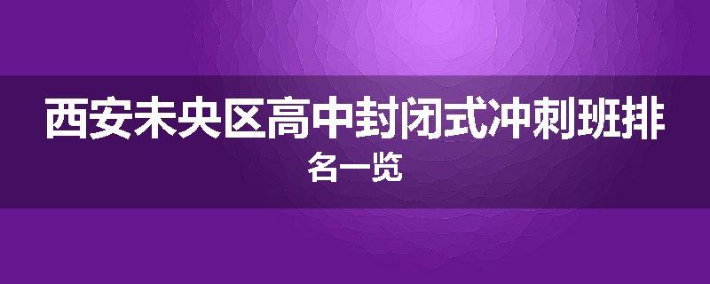 西安未央区高中封闭式冲刺班排名一览