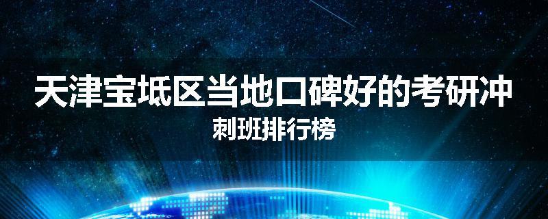 天津宝坻区当地口碑好的考研冲刺班排行榜