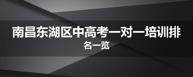 南昌东湖区中高考一对一培训排名一览