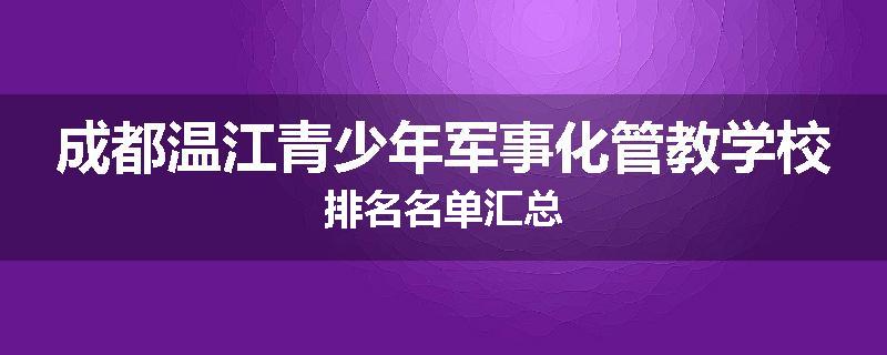成都温江青少年军事化管教学校排名名单汇总