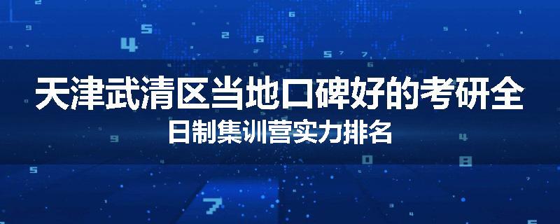 天津武清区当地口碑好的考研全日制集训营实力排名