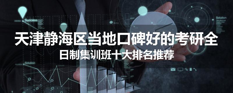 天津静海区当地口碑好的考研全日制集训班十大排名推荐