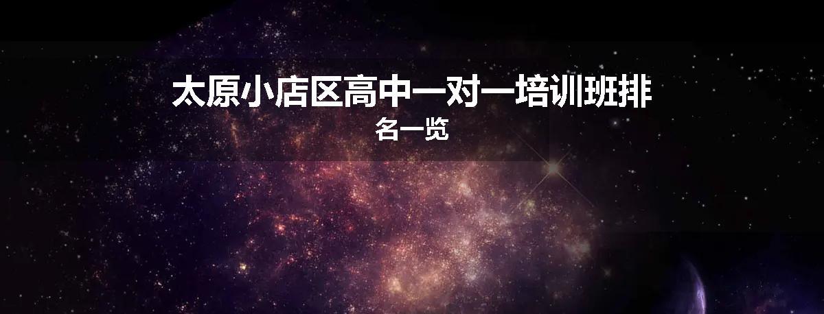 太原小店区高中一对一培训班排名一览
