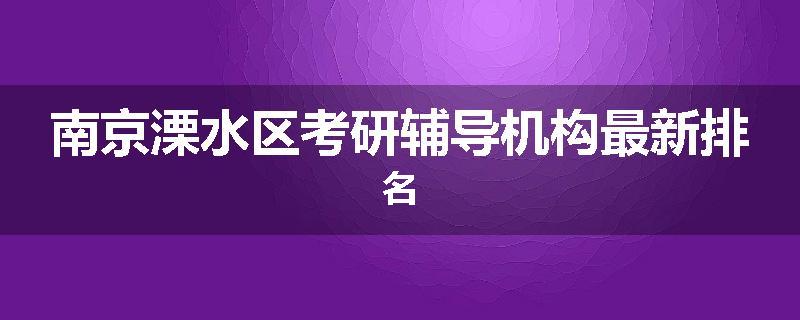 南京溧水区考研辅导机构最新排名