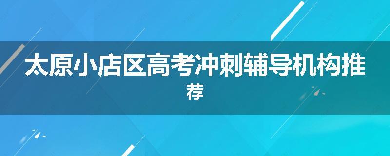 太原小店区高考冲刺辅导机构推荐