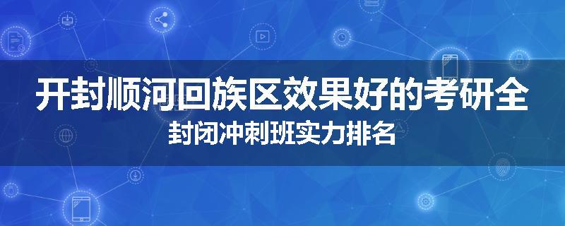 开封顺河回族区效果好的考研全封闭冲刺班实力排名