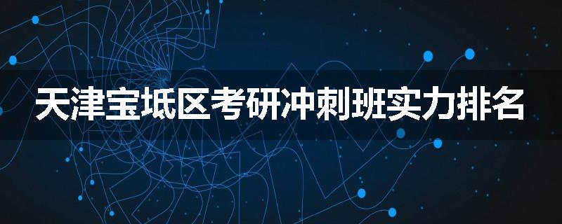 天津宝坻区考研冲刺班实力排名