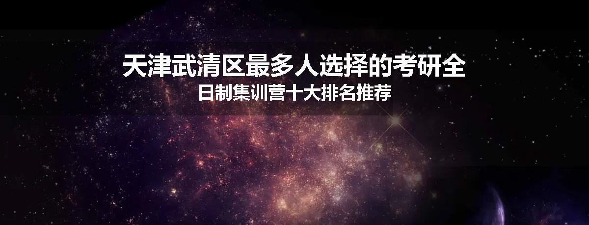 天津武清区最多人选择的考研全日制集训营十大排名推荐