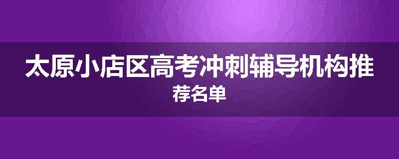 太原小店区高考冲刺辅导机构推荐名单