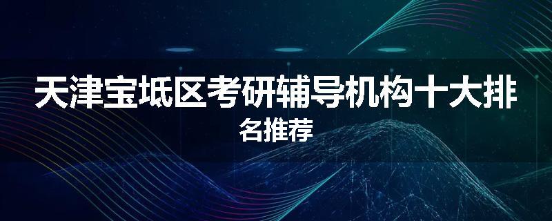 天津宝坻区考研辅导机构十大排名推荐