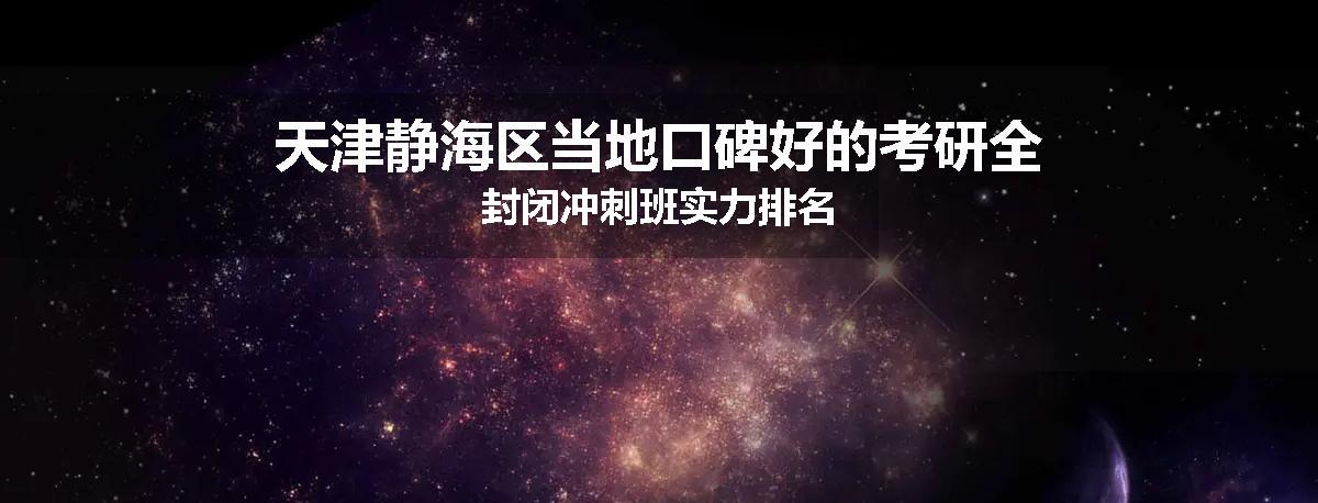 天津静海区当地口碑好的考研全封闭冲刺班实力排名