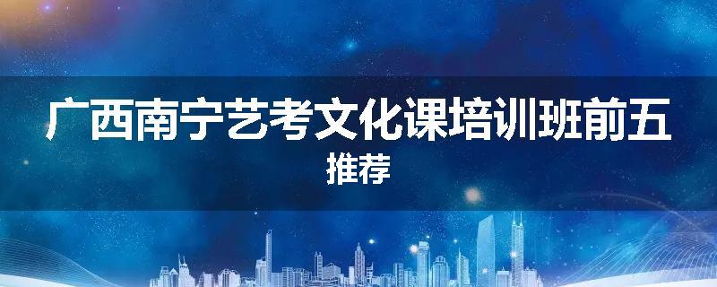 广西南宁艺考文化课培训班前五推荐