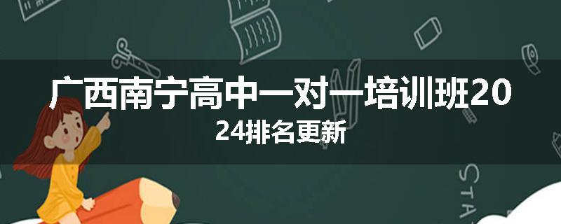 广西南宁高中一对一培训班2024排名更新