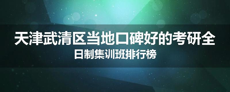 天津武清区当地口碑好的考研全日制集训班排行榜