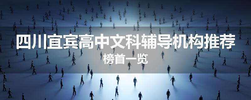 四川宜宾高中文科辅导机构推荐榜首一览