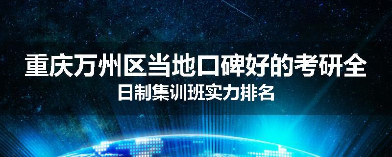 重庆万州区当地口碑好的考研全日制集训班实力排名