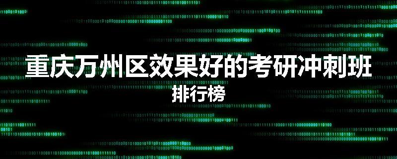 重庆万州区效果好的考研冲刺班排行榜