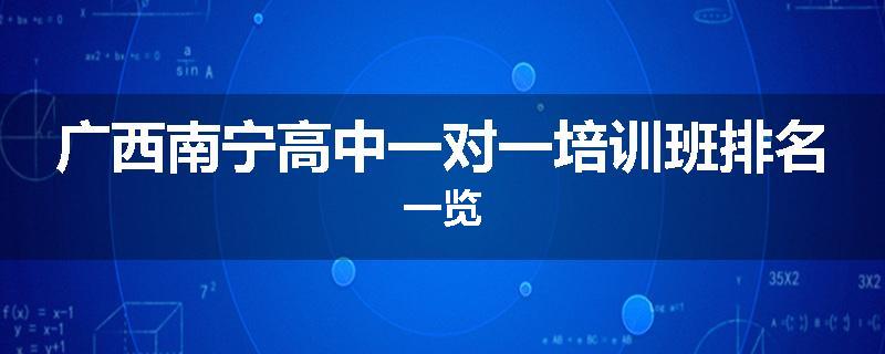 广西南宁高中一对一培训班排名一览