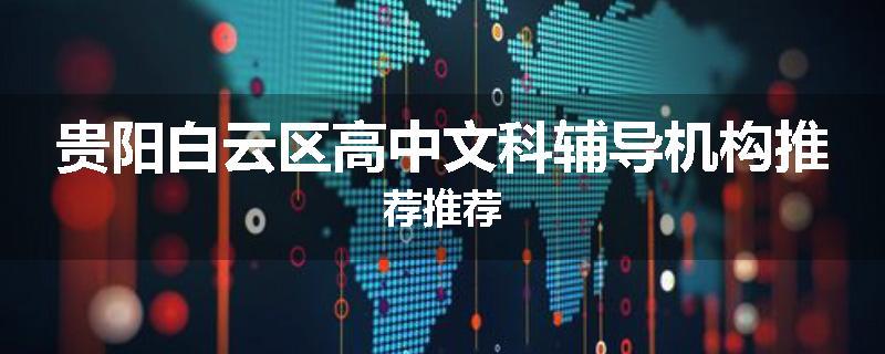 贵阳白云区高中文科辅导机构推荐推荐