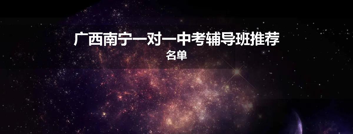 广西南宁一对一中考辅导班推荐名单