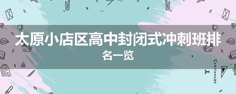 太原小店区高中封闭式冲刺班排名一览