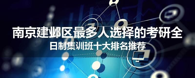 南京建邺区最多人选择的考研全日制集训班十大排名推荐