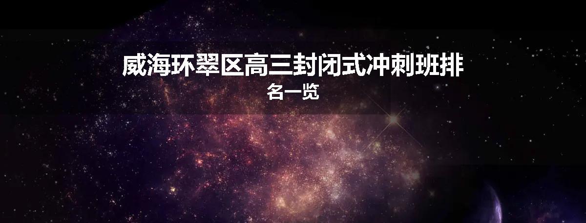 威海环翠区高三封闭式冲刺班排名一览