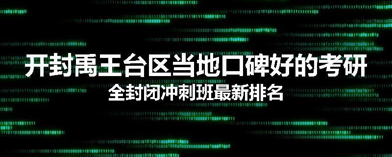 开封禹王台区当地口碑好的考研全封闭冲刺班最新排名