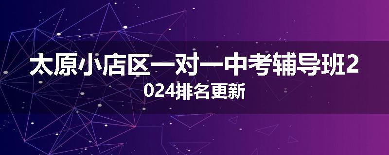 太原小店区一对一中考辅导班2024排名更新