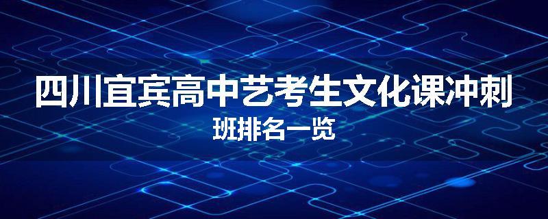 四川宜宾高中艺考生文化课冲刺班排名一览