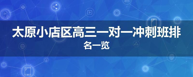 太原小店区高三一对一冲刺班排名一览