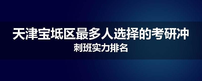 天津宝坻区最多人选择的考研冲刺班实力排名