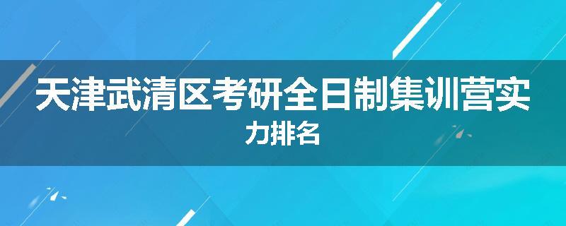 天津武清区考研全日制集训营实力排名